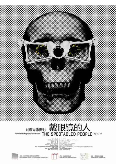 《戴眼镜的人》刘瑾个展海报