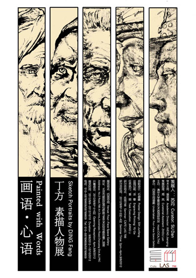 《画语·心语——丁方素描人物展》海报