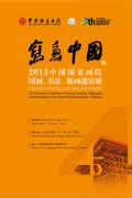 “写意中国·2013中国国家画院国画、书法、版画邀请展”新闻通气会