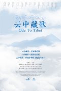 “云中藏歌 ”—— 西藏文化题材系列展