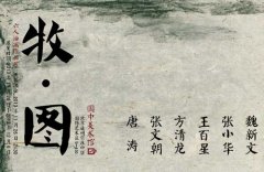 <牧图>六人油画作品展