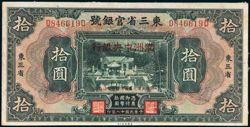 “大同元年（1932年）满洲中央银行改造券拾圆”（正面）