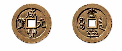 “清‘咸丰元宝’背‘宝泉当五百’雕母”