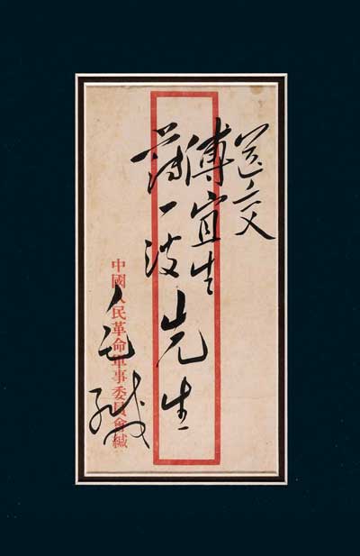 毛泽东亲笔公函封