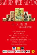 山人造画”高山油画作品展