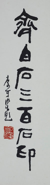 齐白石三百石印--69cm×18cm--1988年