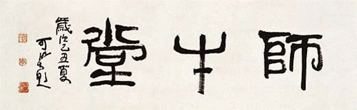 师牛堂