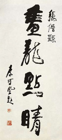 画龙点睛--90cm×39