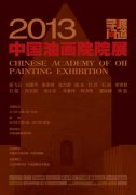 [预展]2013-中国油画院院展