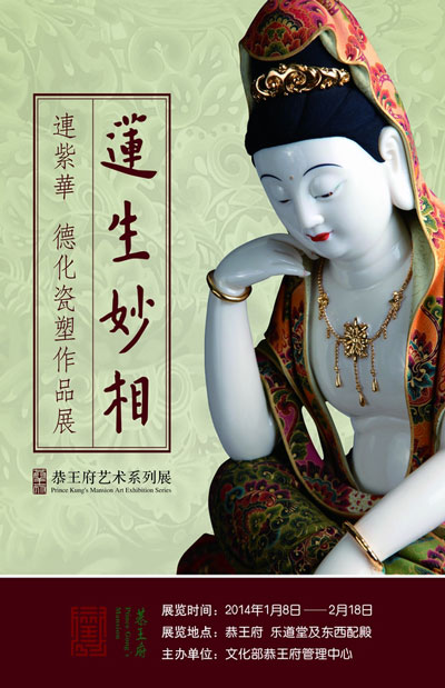 恭王府连紫华德化瓷塑作品展海报