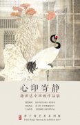 【预展】“心印寄静——籍洪达中国画作品展”