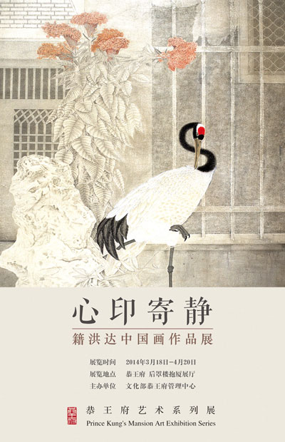 恭王府籍洪达展海报