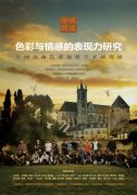 色彩与情感的表现力研究——中国油画院课题组学术研究展