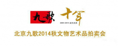 北京九歌2014秋文物艺术品拍卖会开幕