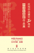  庆祝“中法建交50周年—中法女画家作品展”在恭王府开幕