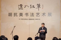“进入狂草——胡抗美书法艺术展”在中国美术馆开幕
