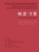 “映雪·万象”当代书画名家年度学术邀请展在艺术市场美术馆开幕