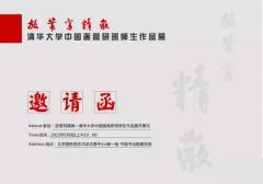 【展讯】放笔写精微——清华大学中国画高研班师生作品展