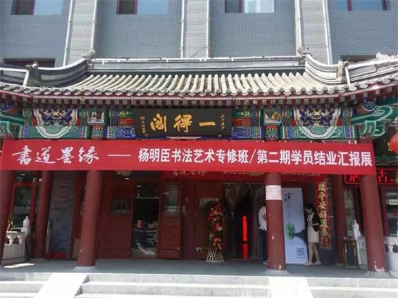 书道墨缘—杨明臣书法艺术专修班第二期学员结业汇报展
