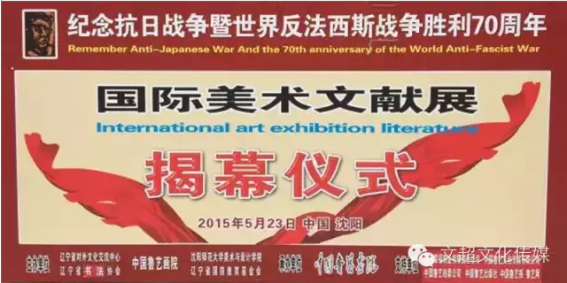 纪念抗日战争暨世界反法西斯战争胜利70周年