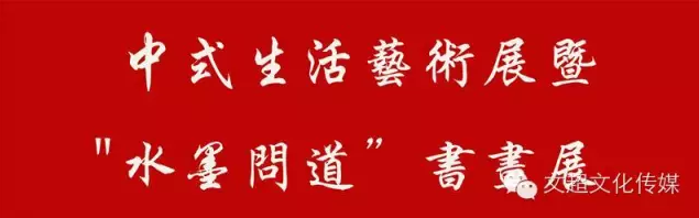 【预展】2015中国&#8226;(北京）中式生活艺术展暨＂水墨问道”书画展丨艺术