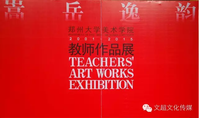 嵩岳逸韵—郑州大学美术学院教师作品展