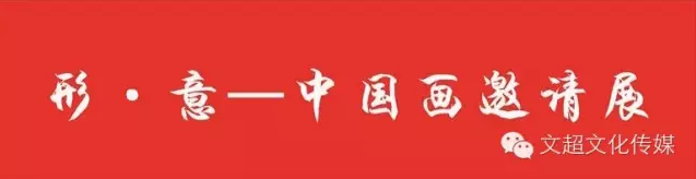 【展讯】形 · 意—中国画邀请展丨艺术天成