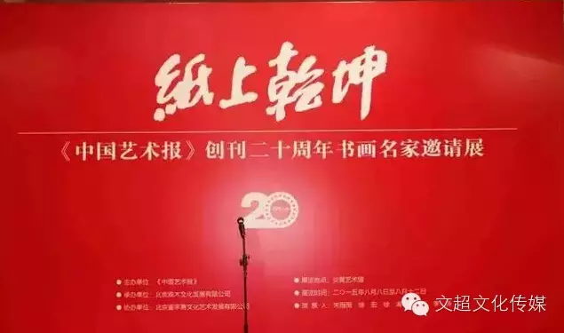 纸上乾坤——《中国艺术报》创刊二十周年书画名家邀请展