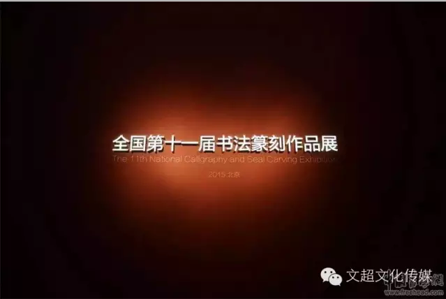 全国第十一届书法篆刻作品展