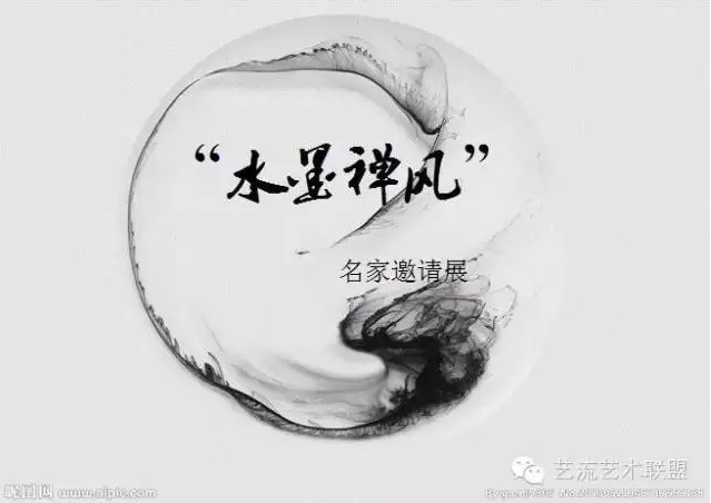 [展讯]《水墨禅风》中国画名家邀请展丨艺术天成