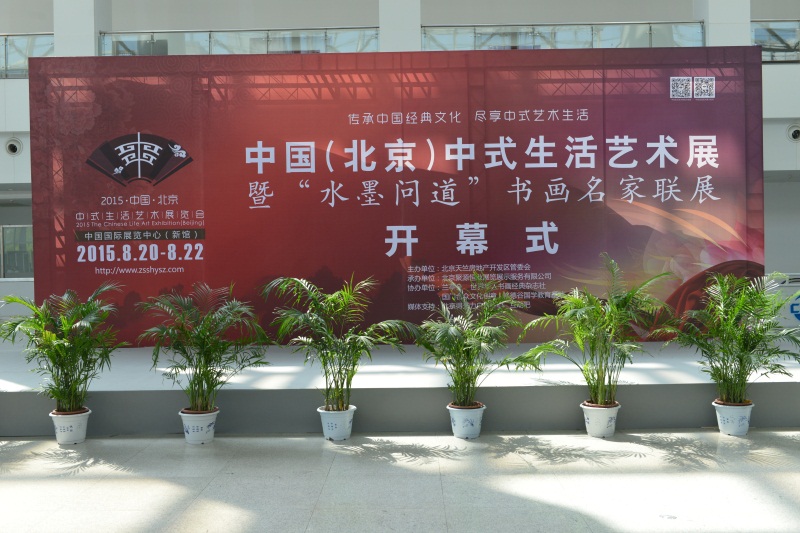 2015中国&#8226;(北京）中式生活艺术展暨＂水墨问道”书画展