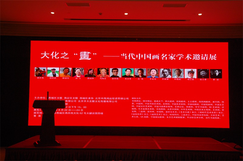 大化之“画”—当代中国画名家学术邀请展