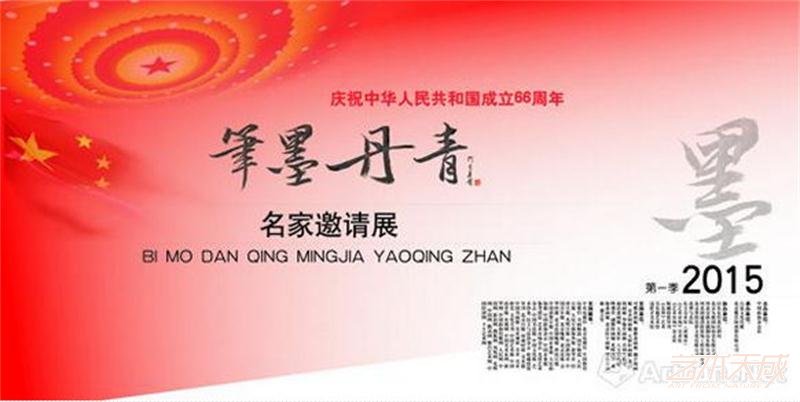 “笔墨丹青”名家邀请展 — 庆祝中华人民共和国成立66周年