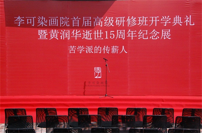  李可染画院首届高研班开学典