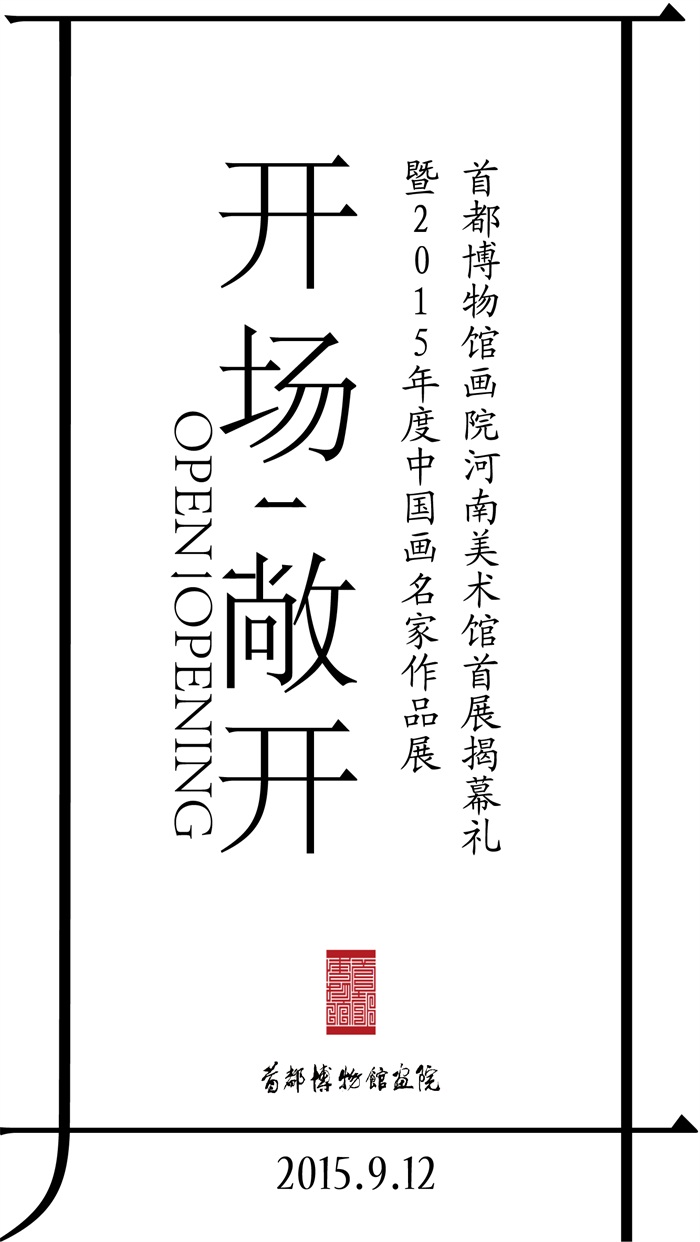 【展讯】“开场·敞开” 首都博物馆画院河南美术馆首展揭幕礼暨2015年度中国