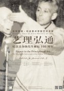 “艺理弘通——纪念文金扬先生诞辰100周年”