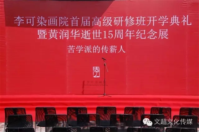 李可染画院首届高研班开学典礼暨黄润华逝世十五周年纪念展