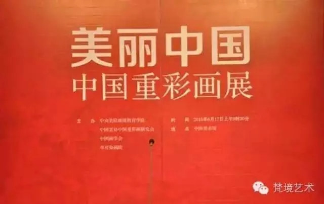 美丽中国、中国重彩画作品展巡迴展暨中央美术学院蒋釆苹重彩画工作室第十四