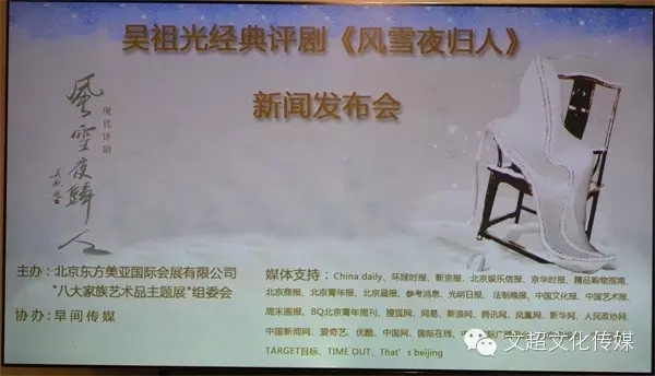 吴祖光经典评剧《风雪夜归人》新闻发布会