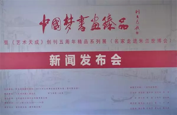 中国梦书画臻品暨《艺术天成》创刊五周年精品