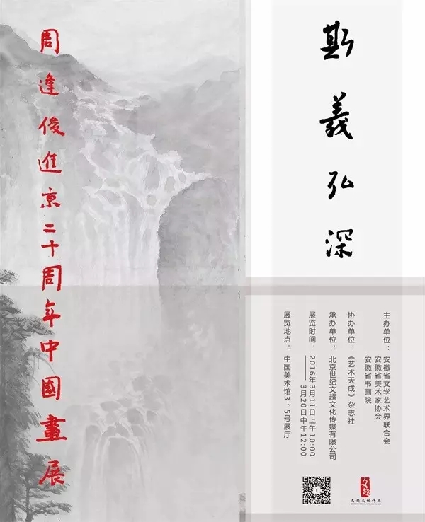 斯义弘深——周逢俊进京二十周年山水、花鸟画