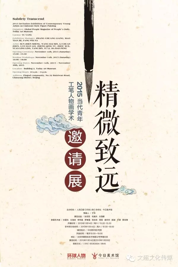 精微致远&#8226;2015当代青年工笔人物画学术邀请展
