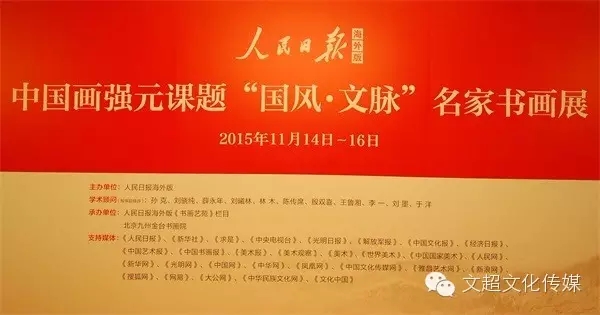 中国画强元课题“国风●命脉”名家书画展