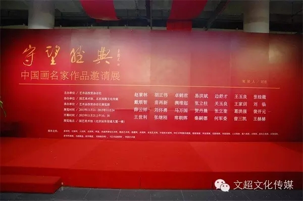 守望经典——中国画名家作品邀请展