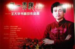 《静一而清》王大华书画印作品展
