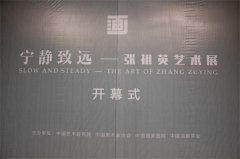 <b>宁静致远—张祖英艺术展</b>