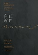 自在途程——靳尚谊油画语言研究展
