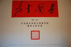 中央美术学院中国画学院教学与创作展