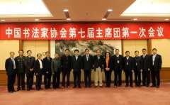 中国书法家协会第七届全国代表大会