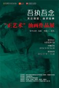 【预展】吾执吾念—关注现实、追求经典“正艺术”油画作品展